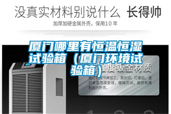 廈門哪裏有恒溫恒濕試驗箱（廈門環境試驗箱）