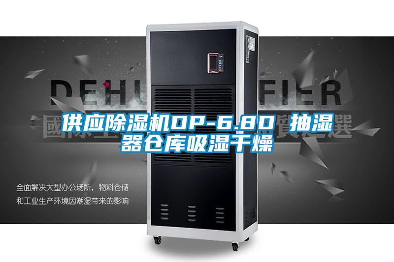供應草莓视频下载网址DP-6.8D 抽濕器倉庫吸濕幹燥