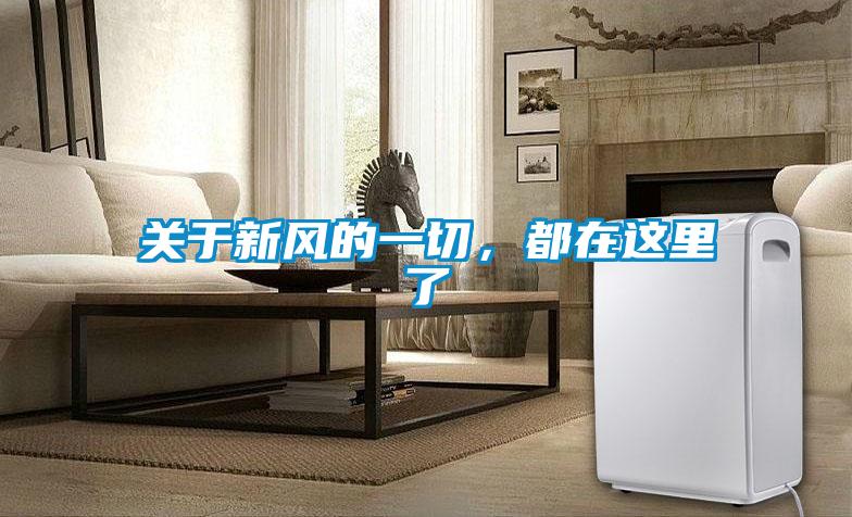 關於新風的一切，都在這裏了
