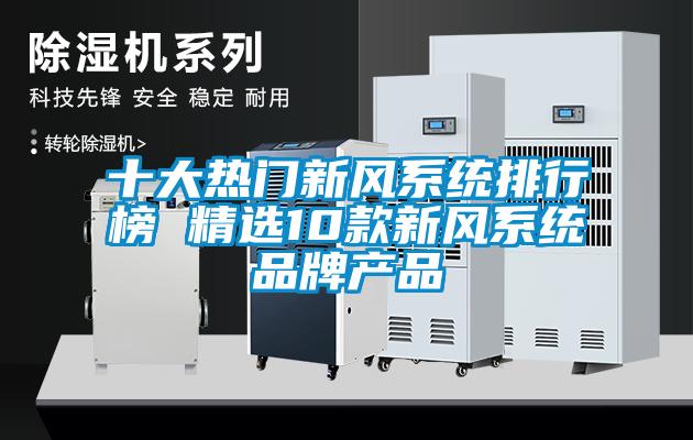 十大熱門新風係統排行榜 精選10款新風係統品牌產品