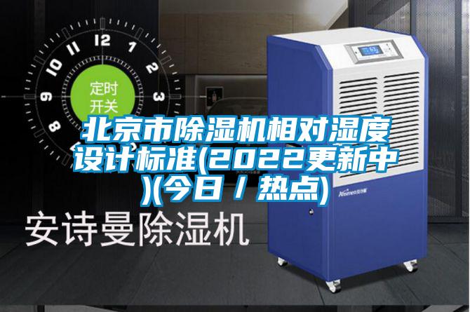 北京市草莓视频下载网址相對濕度設計標準(2022更新中)(今日／熱點)