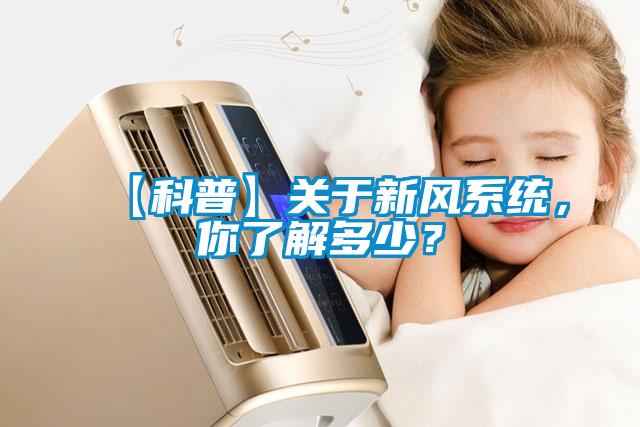 【科普】關於新風係統，你了解多少？