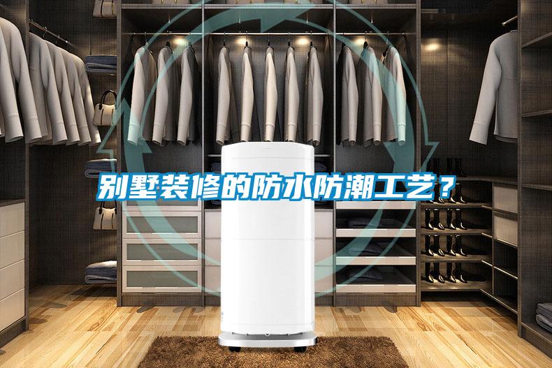 別墅裝修的防水防潮工藝？