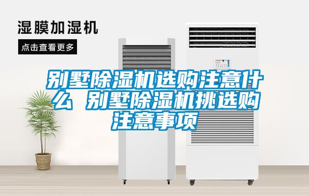 別墅草莓视频下载网址選購注意什麽 別墅草莓视频下载网址挑選購注意事項