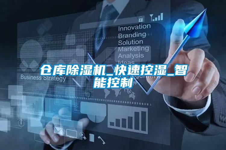 倉庫草莓视频下载网址_快速控濕_智能控製