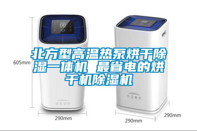北方型高溫熱泵烘幹除濕一體機 最省電的烘幹機草莓视频下载网址