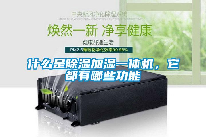 什麽是除濕加濕一體機，它都有哪些功能
