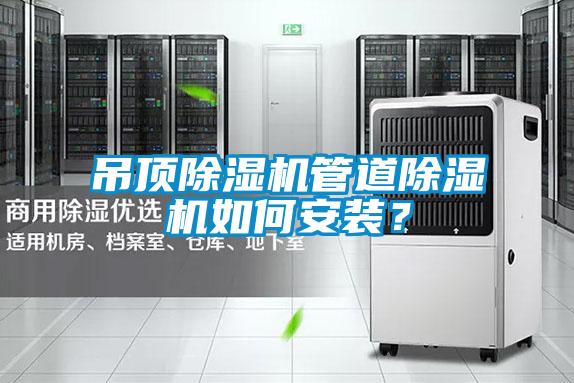 吊頂草莓视频下载网址管道草莓视频下载网址如何安裝？