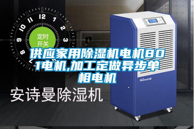 供應家用草莓视频下载网址電機801電機,加工定做異步單相電機