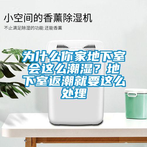 為什麽你家地下室會這麽潮濕？地下室返潮就要這麽處理
