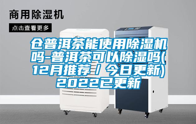 倉普洱茶能使用草莓视频下载网址嗎-普洱茶可以除濕嗎(12月推薦／今日更新)2022已更新
