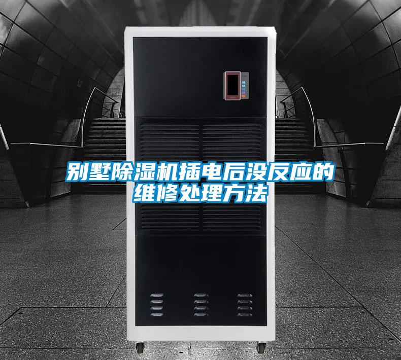 別墅草莓视频下载网址插電後沒反應的維修處理方法