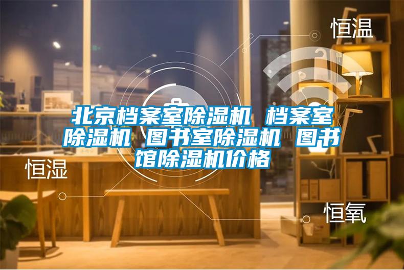 北京檔案室草莓视频下载网址 檔案室草莓视频下载网址 圖書室草莓视频下载网址 圖書館草莓视频下载网址價格
