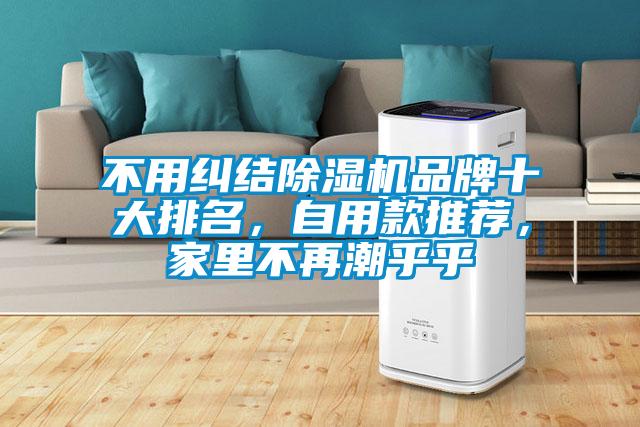 不用糾結草莓视频下载网址品牌十大排名，自用款推薦，家裏不再潮乎乎