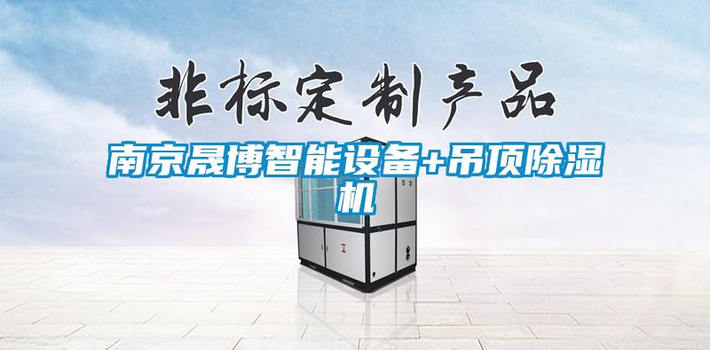南京晟博智能設備+吊頂草莓视频下载网址