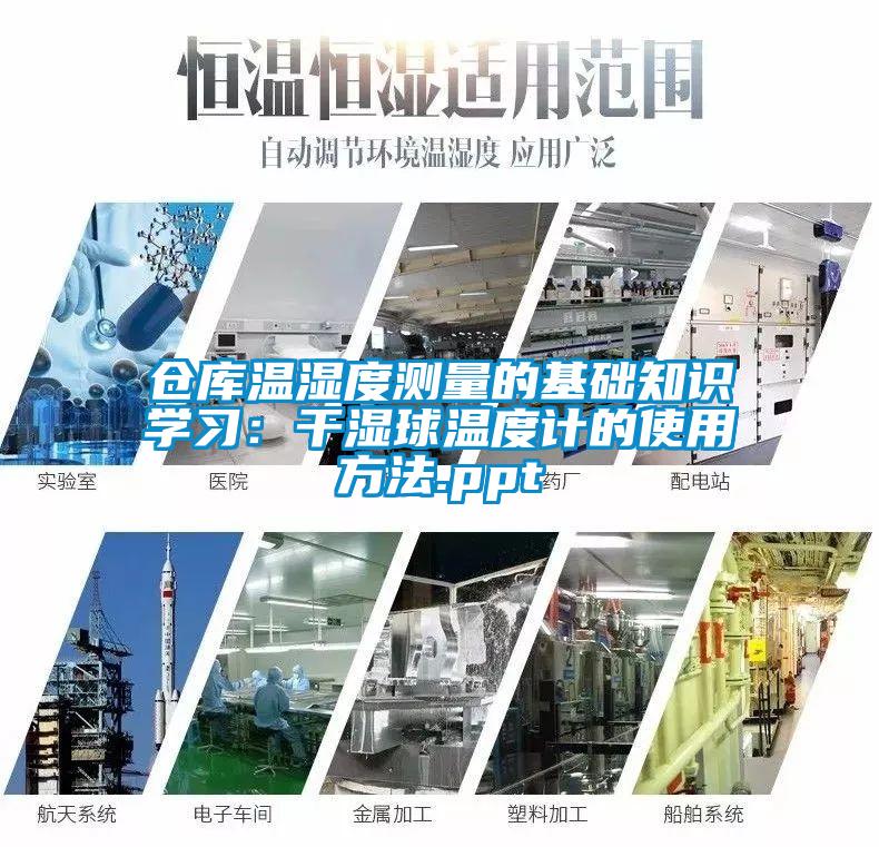 倉庫溫濕度測量的基礎知識學習：幹濕球溫度計的使用方法.ppt