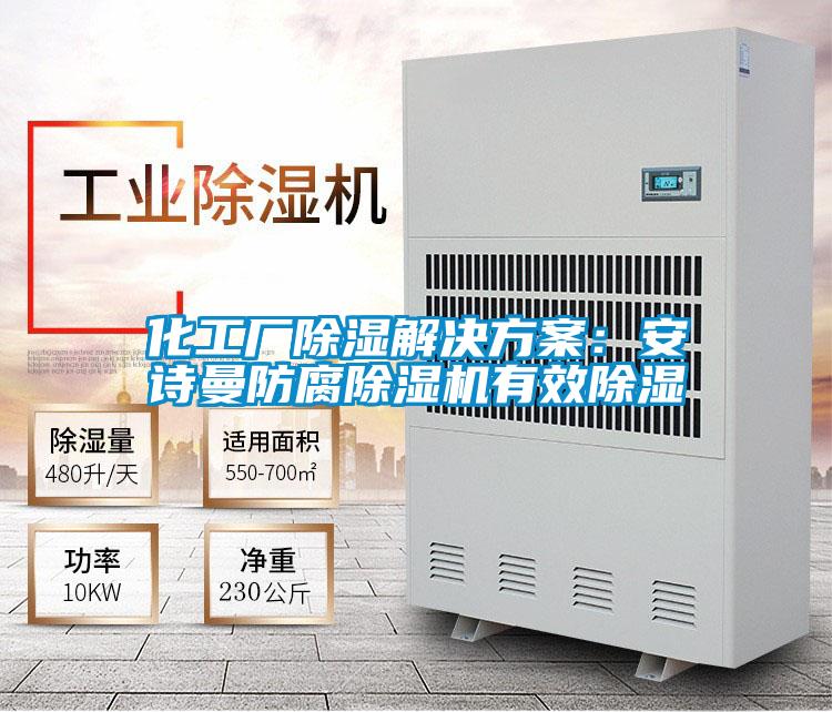 化工廠除濕草莓视频下载IOS：草莓视频污在线观看防腐草莓视频下载网址有效除濕