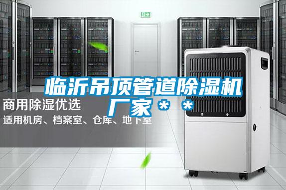 臨沂吊頂管道草莓视频下载网址 廠家＊＊