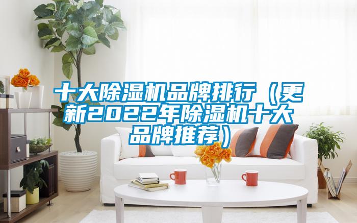 十大草莓视频下载网址品牌排行（更新2022年草莓视频下载网址十大品牌推薦）