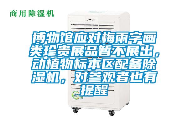 博物館應對梅雨字畫類珍貴展品暫不展出，動植物標本區配備草莓视频下载网址，對參觀者也有提醒