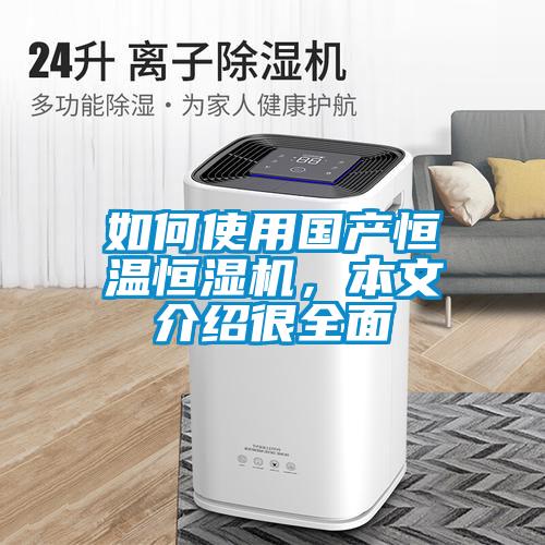 如何使用國產恒溫恒濕機，本文介紹很全麵