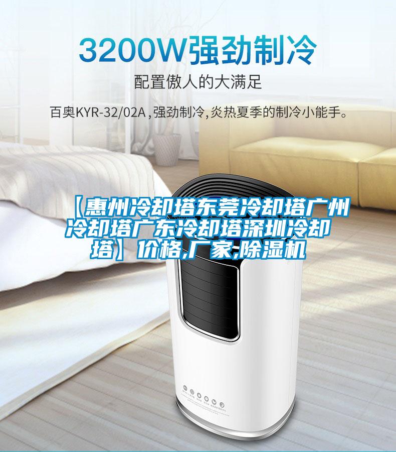 【惠州冷卻塔東莞冷卻塔廣州冷卻塔廣東冷卻塔深圳冷卻塔】價格,廠家,草莓视频下载网址