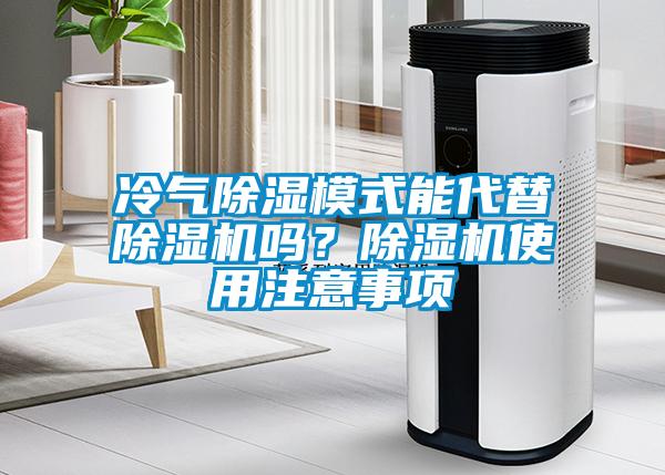 冷氣除濕模式能代替草莓视频下载网址嗎？草莓视频下载网址使用注意事項