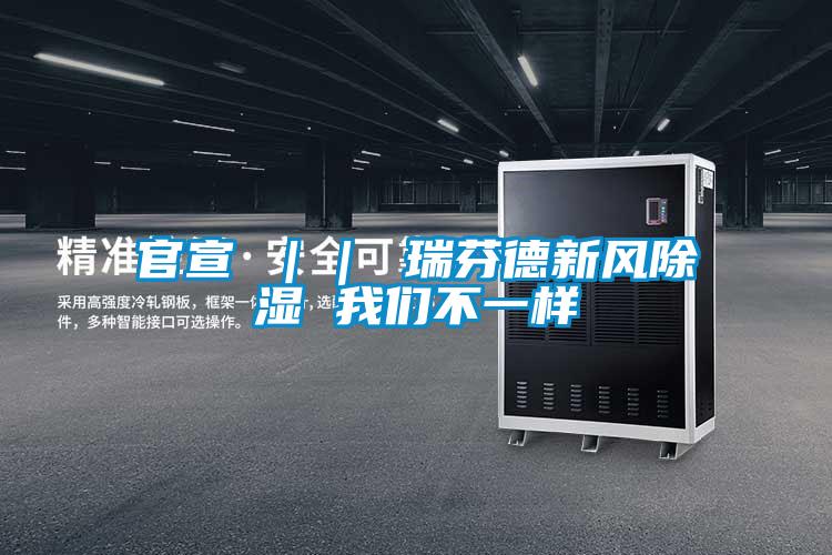 官宣 ｜｜ 瑞芬德新風除濕 草莓视频污在线观看不一樣