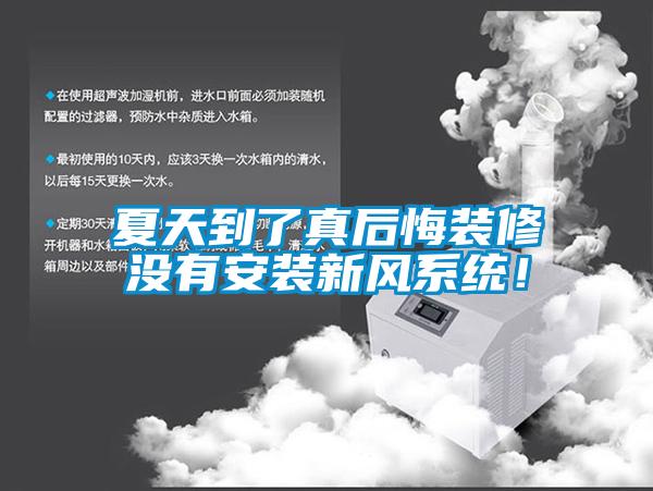 夏天到了真後悔裝修沒有安裝新風係統！