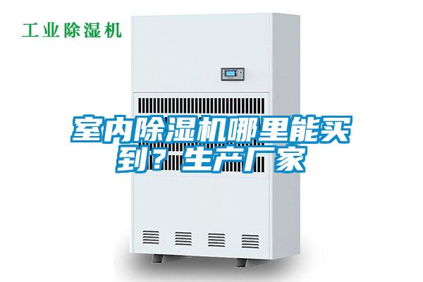 室內草莓视频下载网址哪裏能買到？生產廠家