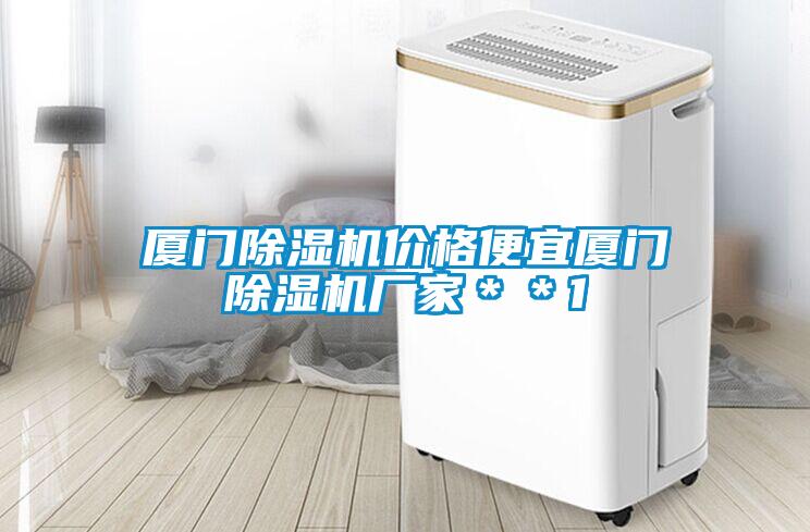 廈門草莓视频下载网址價格便宜廈門草莓视频下载网址廠家＊＊1