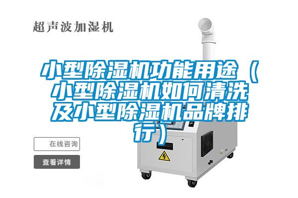 小型草莓视频下载网址功能用途（小型草莓视频下载网址如何清洗及小型草莓视频下载网址品牌排行）