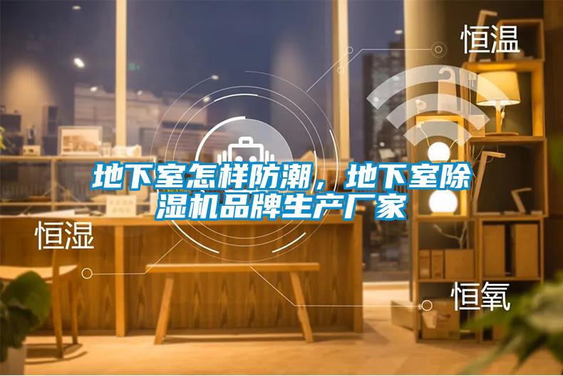 地下室怎樣防潮，地下室草莓视频下载网址品牌生產廠家