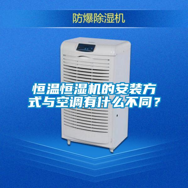 恒溫恒濕機的安裝方式與空調有什麽不同？