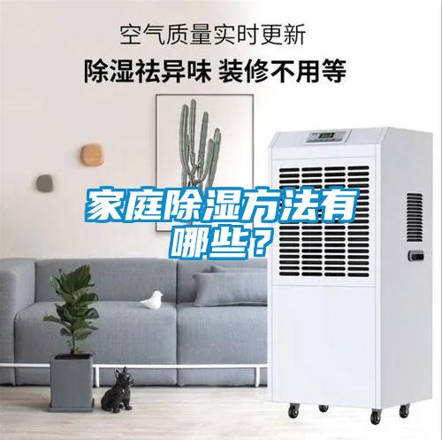 家庭除濕方法有哪些？
