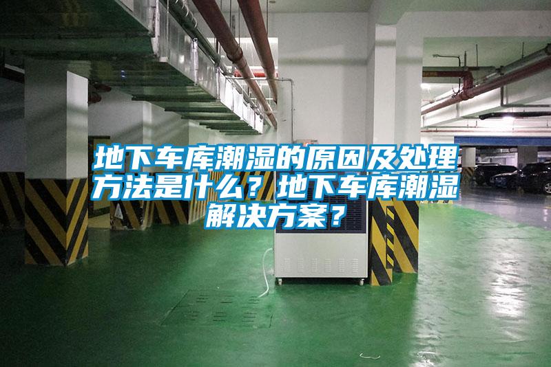 地下車庫潮濕的原因及處理方法是什麽？地下車庫潮濕草莓视频下载IOS？