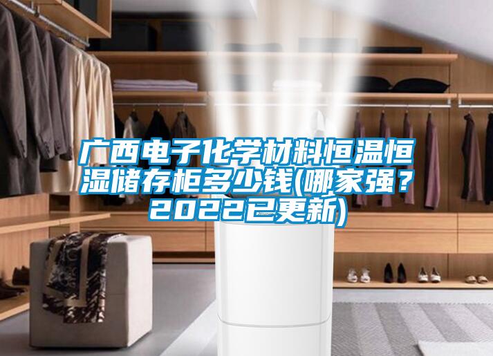 廣西電子化學材料恒溫恒濕儲存櫃多少錢(哪家強？2022已更新)