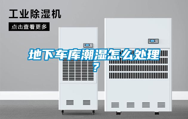 地下車庫潮濕怎麽處理？