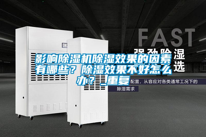 影響草莓视频下载网址除濕效果的因素有哪些？除濕效果不好怎麽辦？_重複