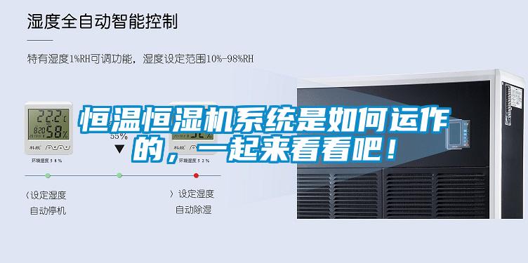 恒溫恒濕機係統是如何運作的，一起來看看吧！