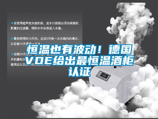 恒溫也有波動！德國VDE給出最恒溫酒櫃認證