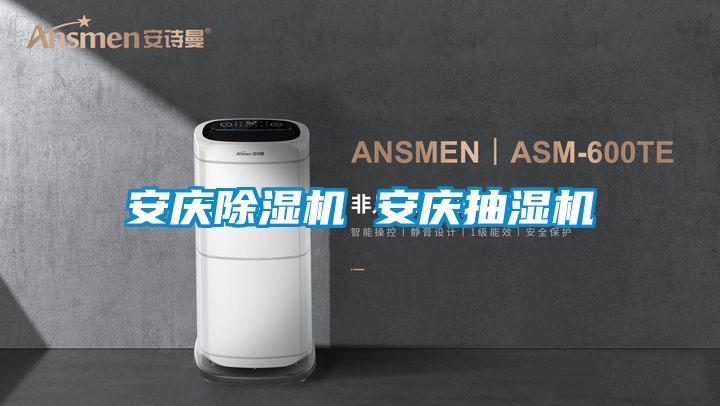 安慶草莓视频下载网址 安慶抽濕機