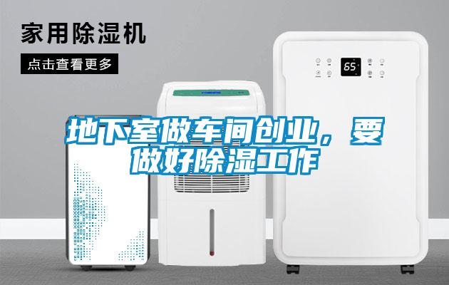 地下室做車間創業，要做好除濕工作