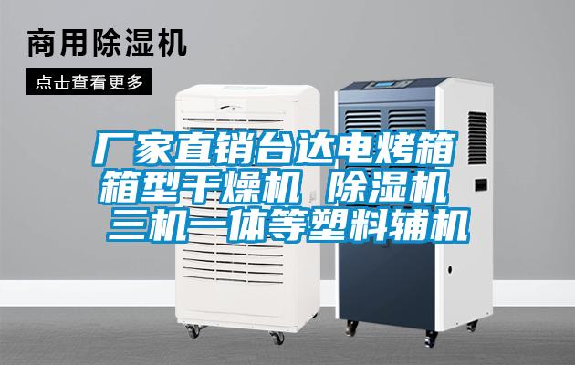 廠家直銷台達電烤箱 箱型幹燥機 草莓视频下载网址 三機一體等塑料輔機