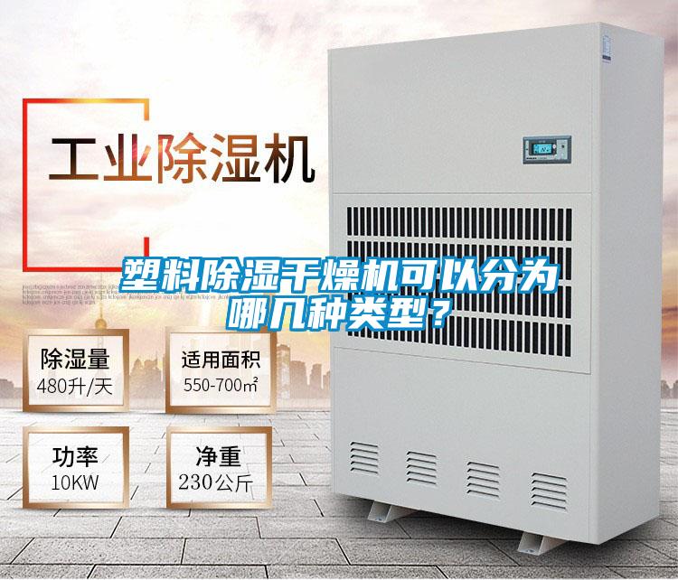 塑料除濕幹燥機可以分為哪幾種類型？