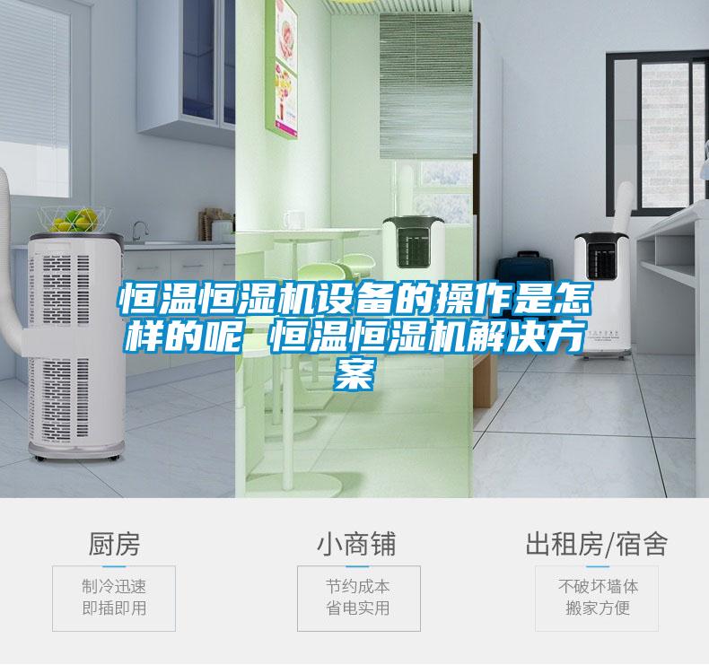 恒溫恒濕機設備的操作是怎樣的呢 恒溫恒濕機草莓视频下载IOS