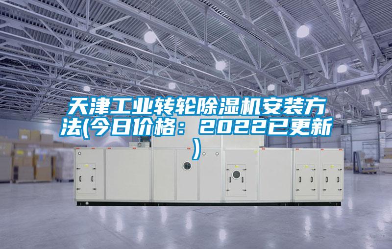 天津工業轉輪草莓视频下载网址安裝方法(今日價格：2022已更新)