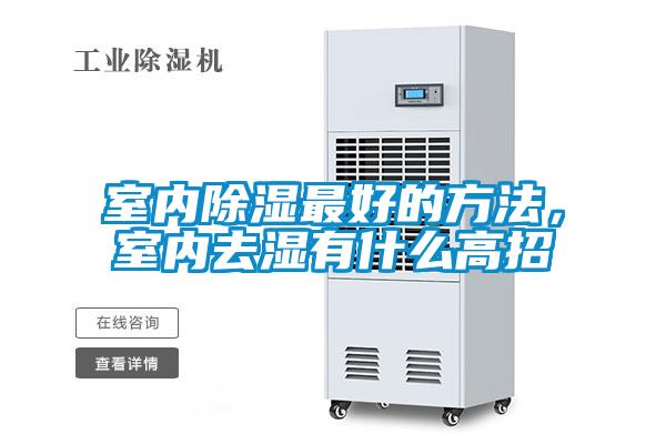 室內除濕最好的方法，室內去濕有什麽高招