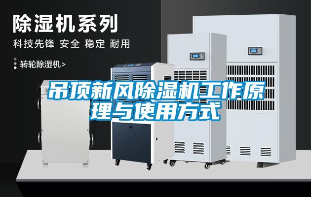 吊頂新風草莓视频下载网址工作原理與使用方式