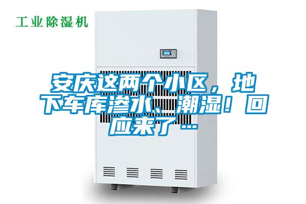 安慶這兩個小區，地下車庫滲水、潮濕！回應來了…